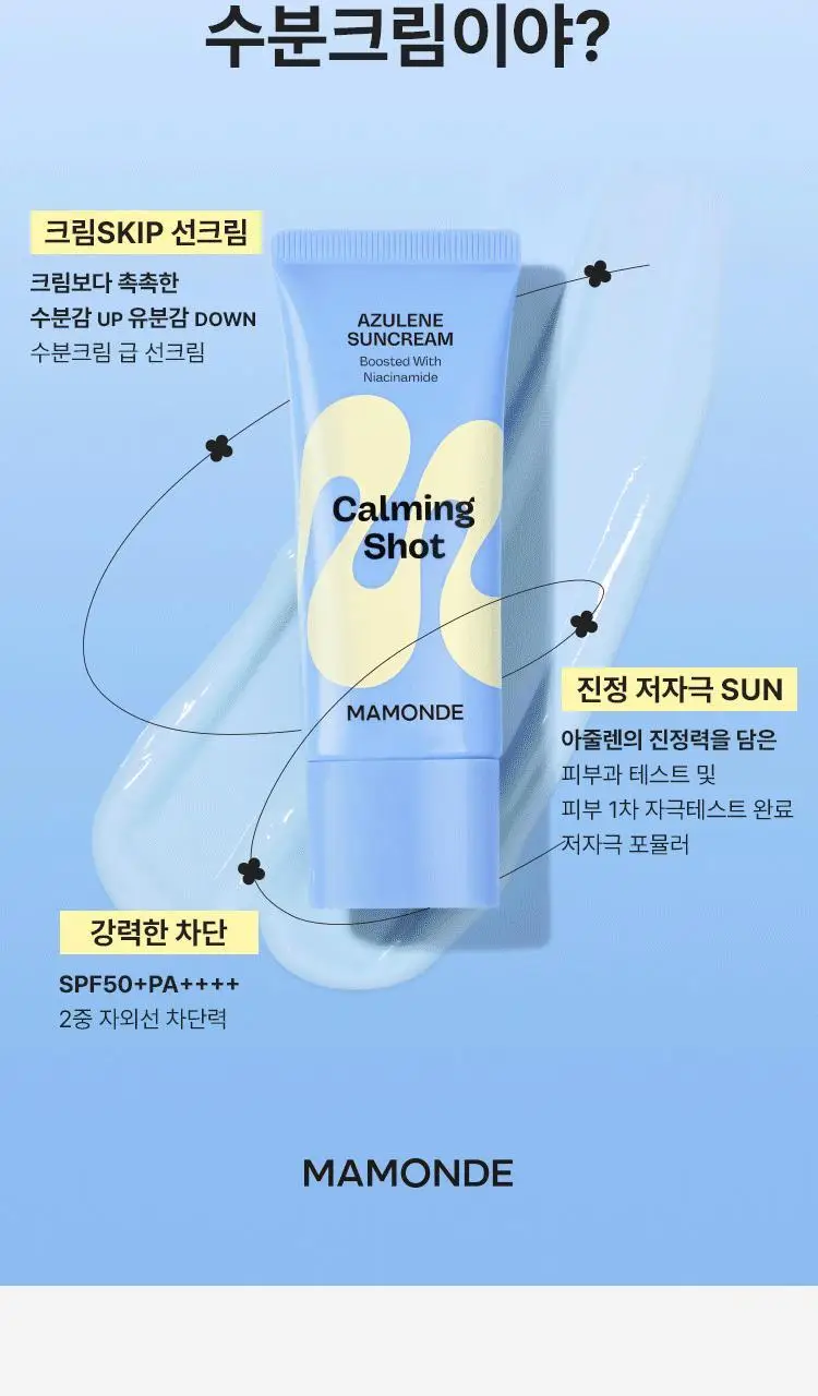 [수분진정] 마몽드 카밍 샷 아줄렌 선크림 35ml 상세페이지 4